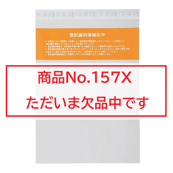 【No.157X】登記識別情報専用ビニール　折込方式用(上部表面注意書入)　蓋テープ付