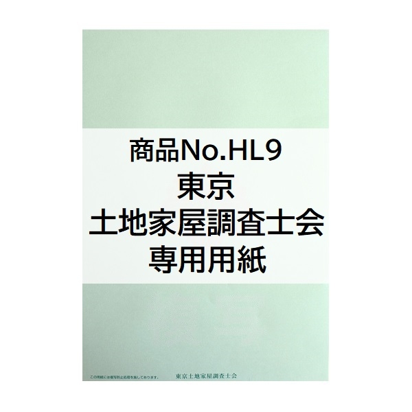 【※東京会専用※】東京土地家屋調査士会専用オンライン用紙【2色刷（緑×赤）】土地家屋調査士マーク入