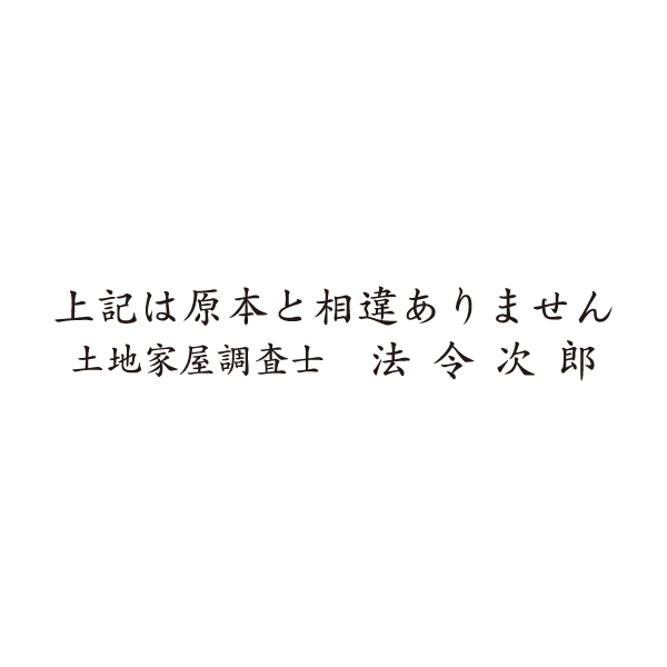 【特注ゴム印】上記は原本と相違ありません+土地家屋調査士～