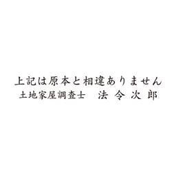 【特注ゴム印】上記は原本と相違ありません+土地家屋調査士～