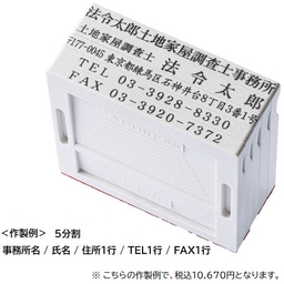 アドレス印(分割印) 62mm台