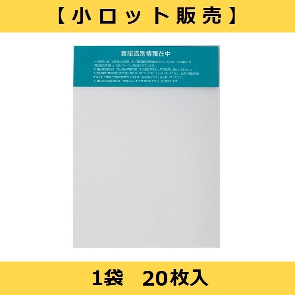 【小ロット販売】No.157R　識別情報専用ビニール　折込方式用(上部両面注意書入)（1袋20枚入）