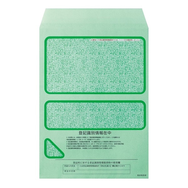 【小ロット販売】No.2002　登記識別情報専用封筒 ソフトグリーン (折込方式用)（1袋10枚入）