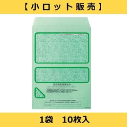 【小ロット販売】No.2002　登記識別情報専用封筒 ソフトグリーン (折込方式用)（1袋10枚入）