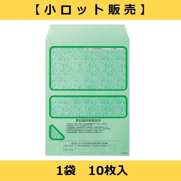 【小ロット販売】No.2002　登記識別情報専用封筒 ソフトグリーン (折込方式用)（1袋10枚入）