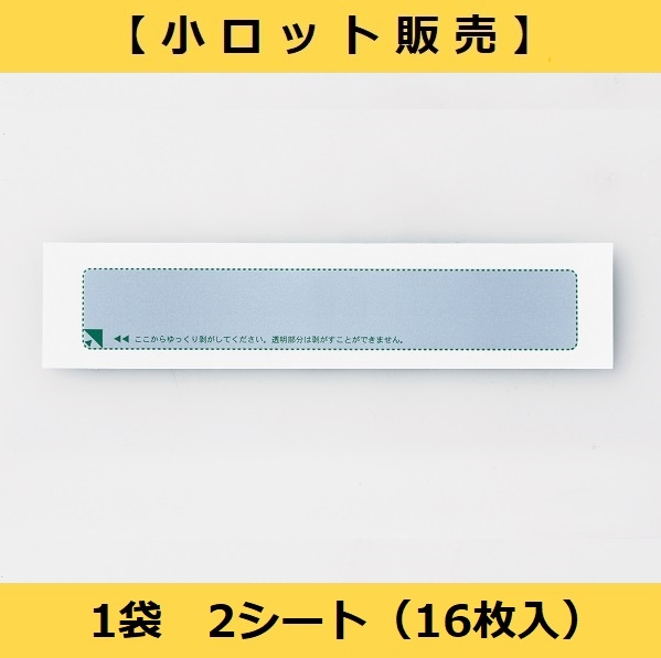 【小ロット販売】No.346　プロテクトシートフィルムタイプ(折込方式用)【無地】（1袋シール16枚入）