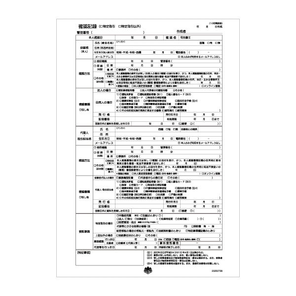 【No.T12新版】本人確認記録用紙　A4　※司法書士専用