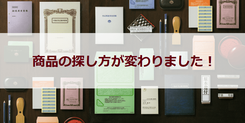 新ショッピングサイトの「商品の探し方」