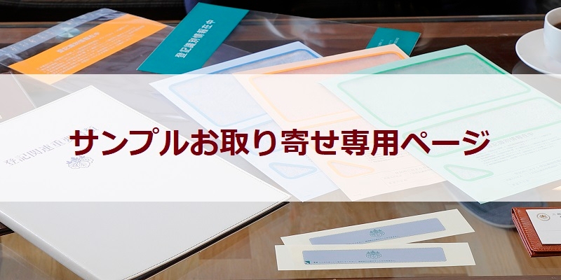 サンプルお取り寄せ専用ページのご紹介