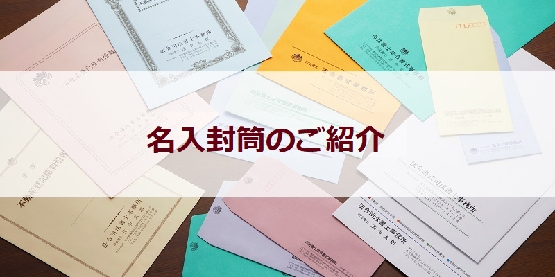 名入封筒のご紹介