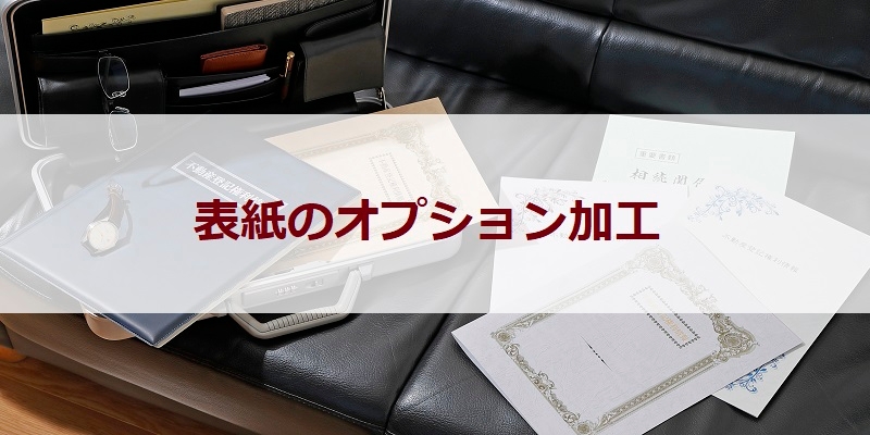 表紙の“オプション加工”のご紹介