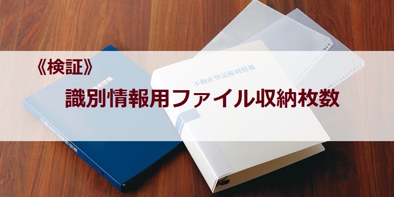 識別情報用ファイル（商品No.2402）収納枚数検証！