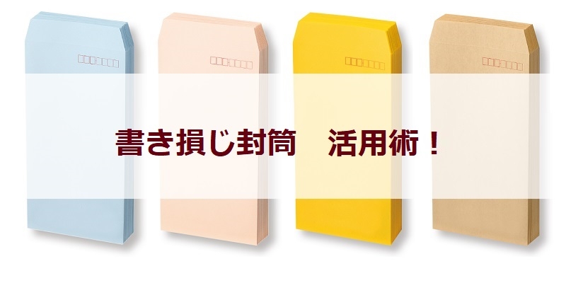 書き損じ封筒　活用術