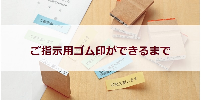 大人気！ご指示用ゴム印ができるまで