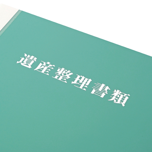 【No.K2B】遺産整理用ファイル　フォルダー付　タイトル「遺産整理書類」マットグリーン