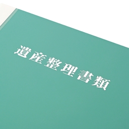 【No.K2B】遺産整理用ファイル　フォルダー付　タイトル「遺産整理書類」マットグリーン