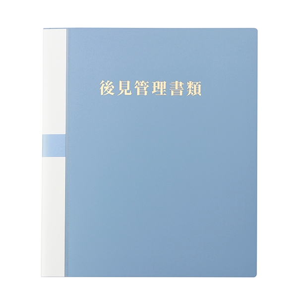 【No.K1B】後見管理書類用ファイル（ビニール、フォルダー、後見台帳付）タイトル「後見管理書類」マットブルー