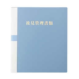 【No.K1B】後見管理書類用ファイル（ビニール、フォルダー、後見台帳付）タイトル「後見管理書類」マットブルー