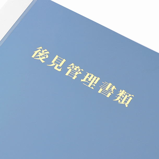 【No.K1B】後見管理書類用ファイル（ビニール、フォルダー、後見台帳付）タイトル「後見管理書類」マットブルー