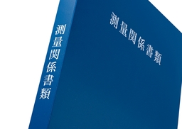 【No.H1900】測量関係用ファイル(30穴)　タイトル「測量関係書類」