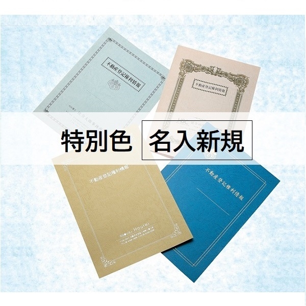【名入新規】A3表紙レザック＜175＞［特別色］