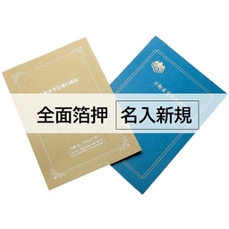 【名入新規】A3表紙レザック＜175＞［全面箔押(金箔・銀箔)］