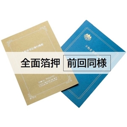 【名入：前回同様】A3表紙レザック＜175＞［全面箔押(金箔・銀箔)］