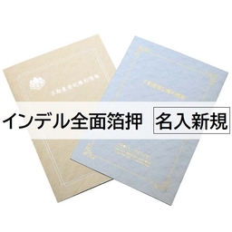 【名入新規】A3表紙インデル［全面箔押(金箔・銀箔)］