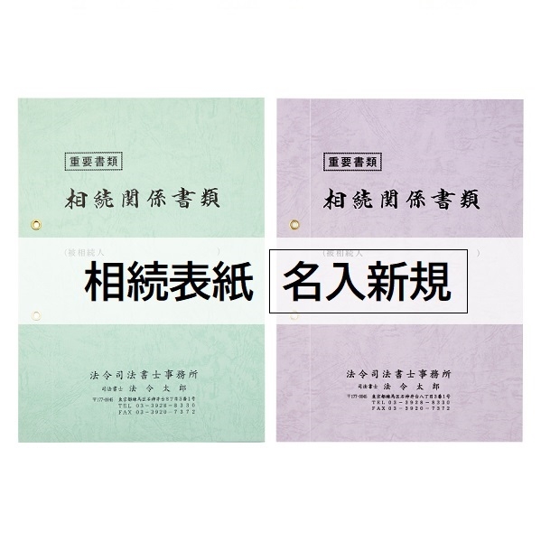 【名入新規】相続表紙レザック＜260＞