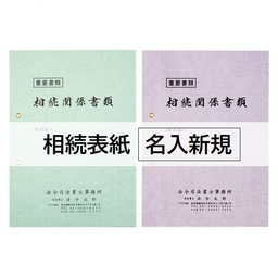 【名入新規】相続表紙レザック＜260＞