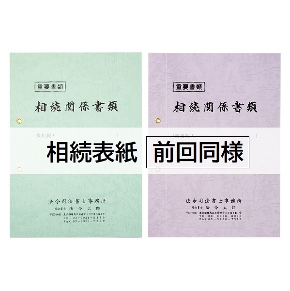 【名入：前回同様】相続表紙レザック＜260＞