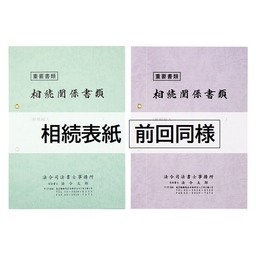 【名入：前回同様】相続表紙レザック＜260＞