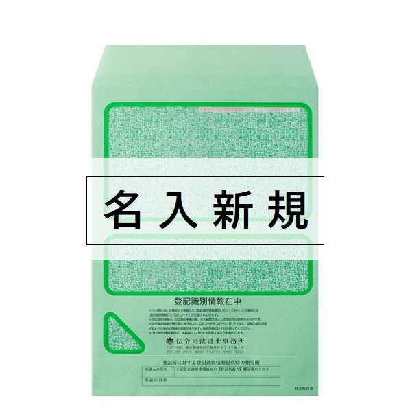 【名入新規】 識別情報専用 窓付封筒［半透明窓］(折込方式用)