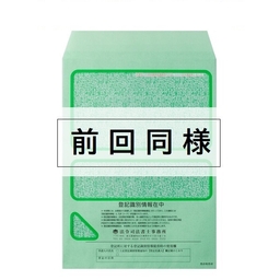 【名入：前回同様】 識別情報専用 窓付封筒［半透明窓］(折込方式用)
