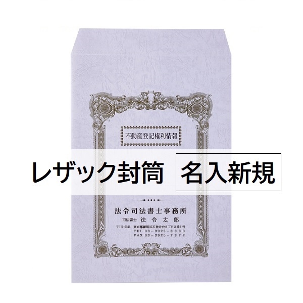 【名入新規】角20封筒レザック＜130＞ 2色刷