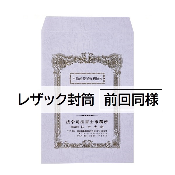 【名入：前回同様】角20封筒レザック＜130＞ 2色刷