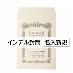 【名入新規】角20封筒インデル 2色刷