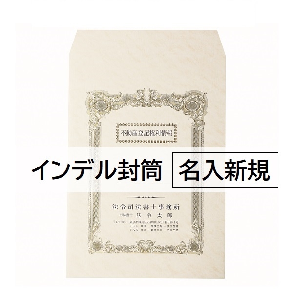 【名入新規】角20封筒インデル 2色刷