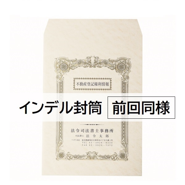 【名入：前回同様】角20封筒インデル 2色刷