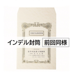 【名入：前回同様】角20封筒インデル 2色刷