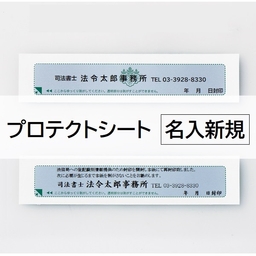 【名入新規】プロテクトシートフィルムタイプ(折込方式用)