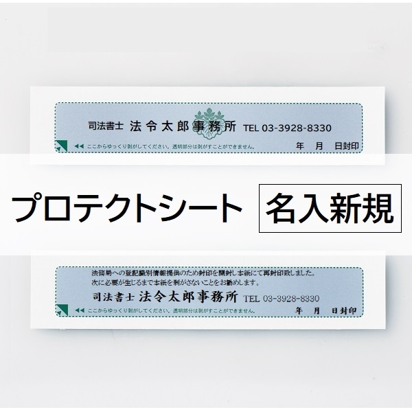【名入新規】プロテクトシートフィルムタイプ(折込方式用)