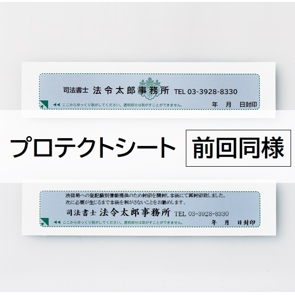 【名入：前回同様】プロテクトシートフィルムタイプ(折込方式用)