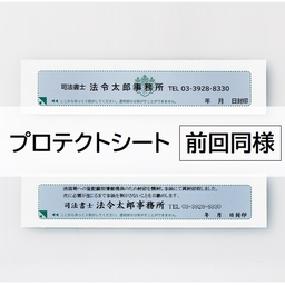 【名入：前回同様】プロテクトシートフィルムタイプ(折込方式用)