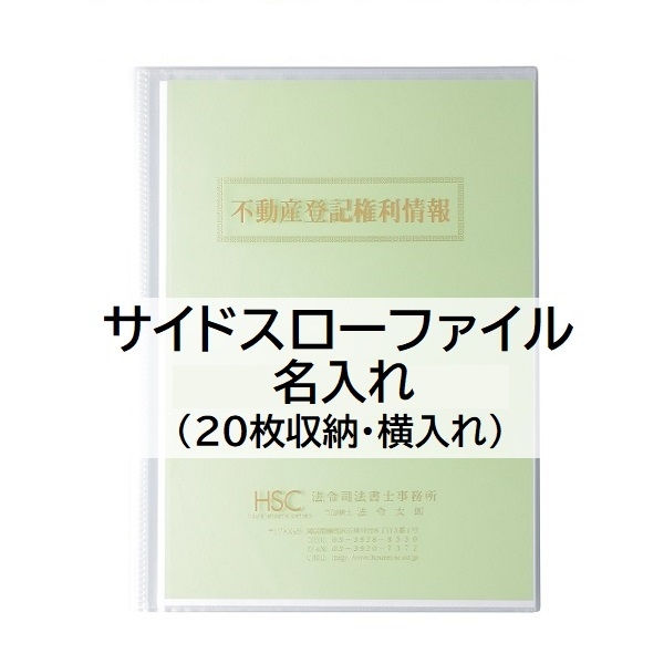 【名入】サイドスローファイル(20枚収納・横入れ)