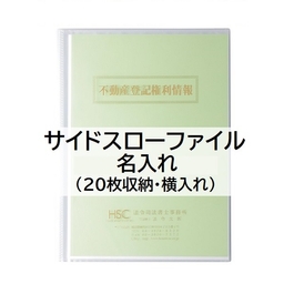 【名入】サイドスローファイル(20枚収納・横入れ)