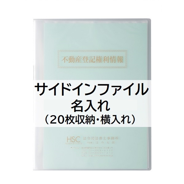【名入】サイドインファイル(20枚収納・横入れ)