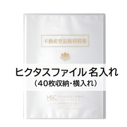 【名入】ヒクタスファイル(40枚収納・横入れ)