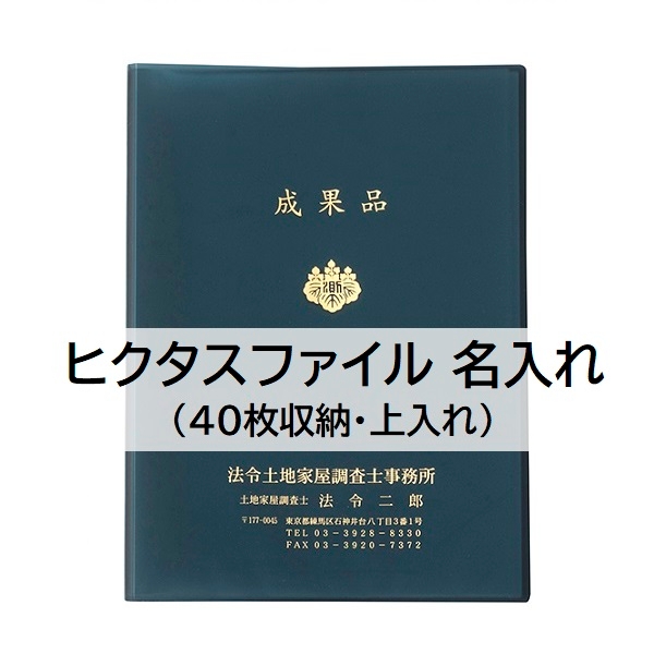 【名入】ヒクタスファイル（40枚収納・上入れ）ネイビー　タイトル「成果品」調査士マーク入