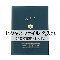 【名入】ヒクタスファイル（40枚収納・上入れ）ネイビー　タイトル「成果品」調査士マーク入